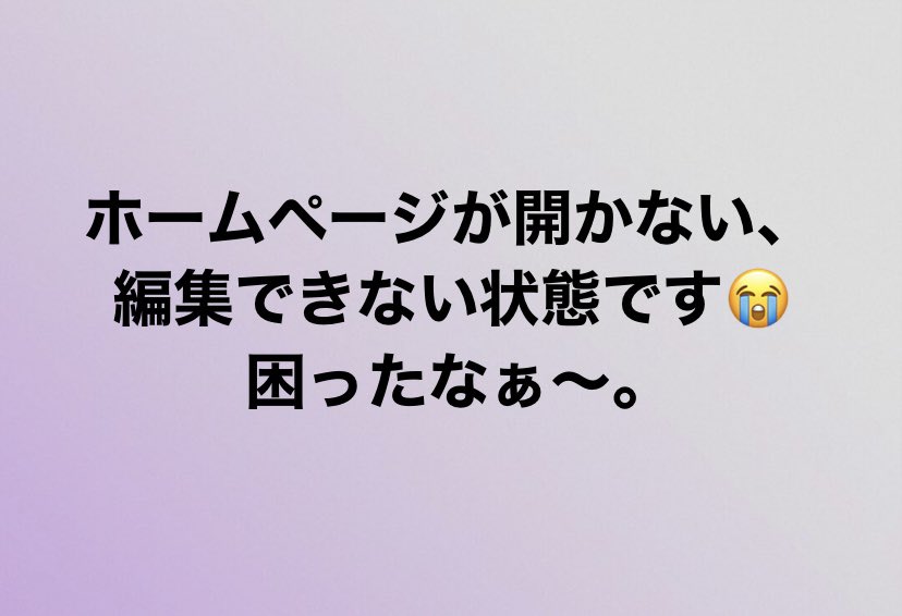 hyggefs's tweet photo. 困りました😭
#webnode
#ホームページ
#フリースクールヒュッゲ https://t.co/anSw8DQBzB