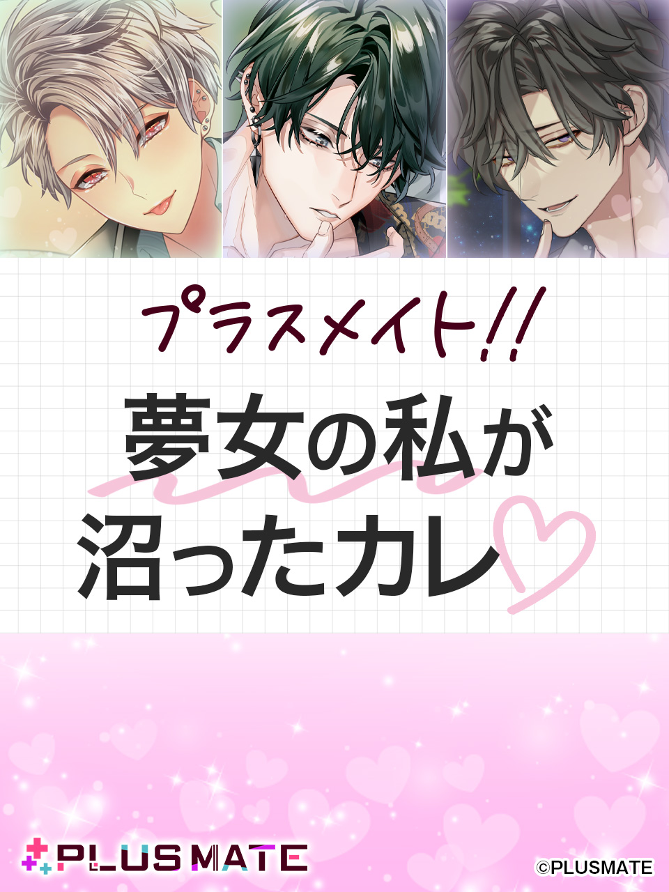 PLUSMATE プラスメイト　2.5周年キャンペーン　彼からの手紙　榛名頼 PLUSMATE プラスメイト 2.5周年キャンペーン 彼からの手紙 榛名