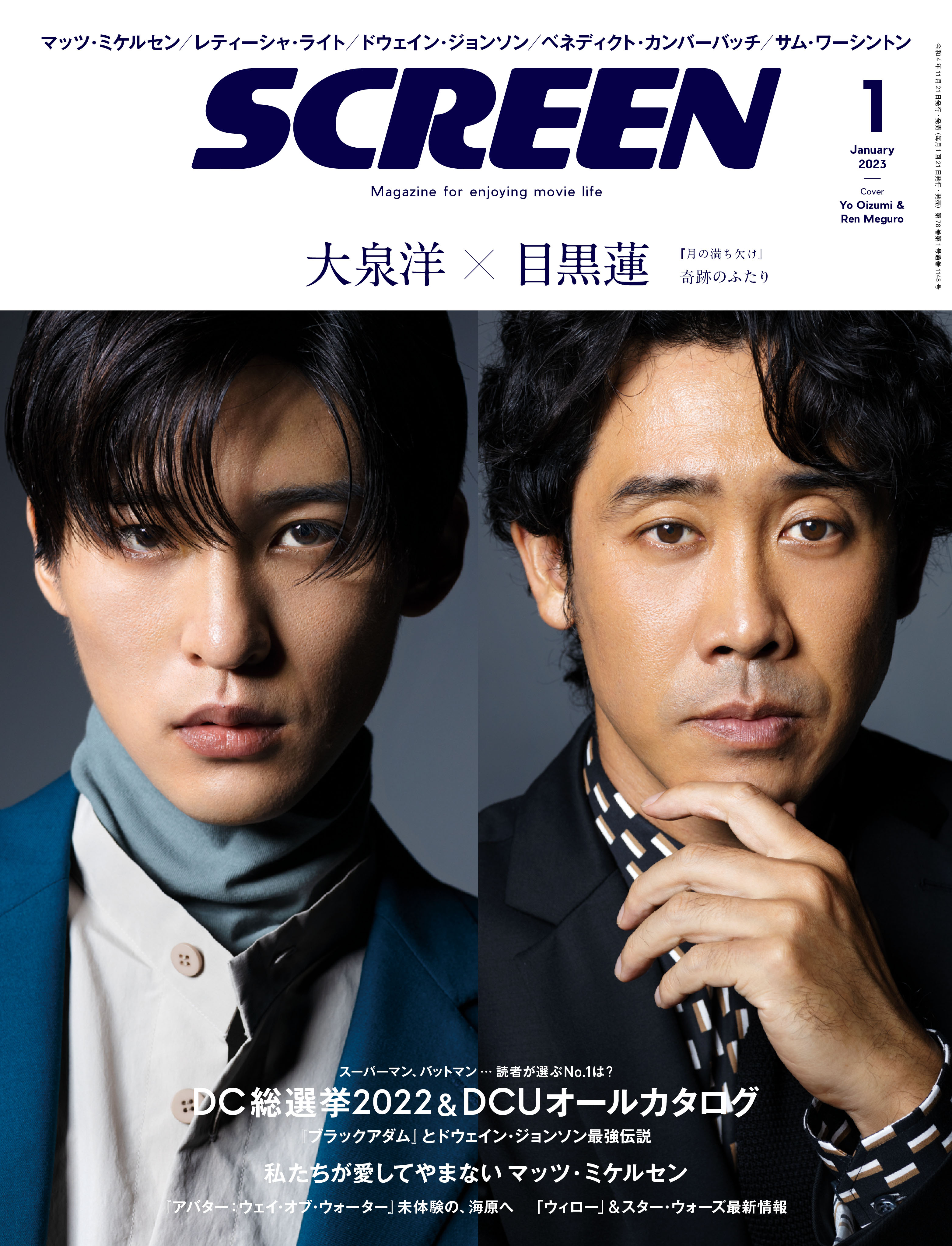 雑誌 表紙公開】11/21(月) 目黒蓮「SCREEN 2023年1月号」表紙は