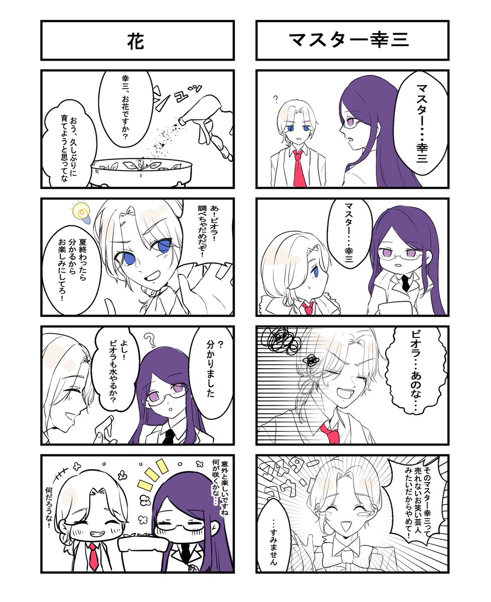 幸三とビオラ 