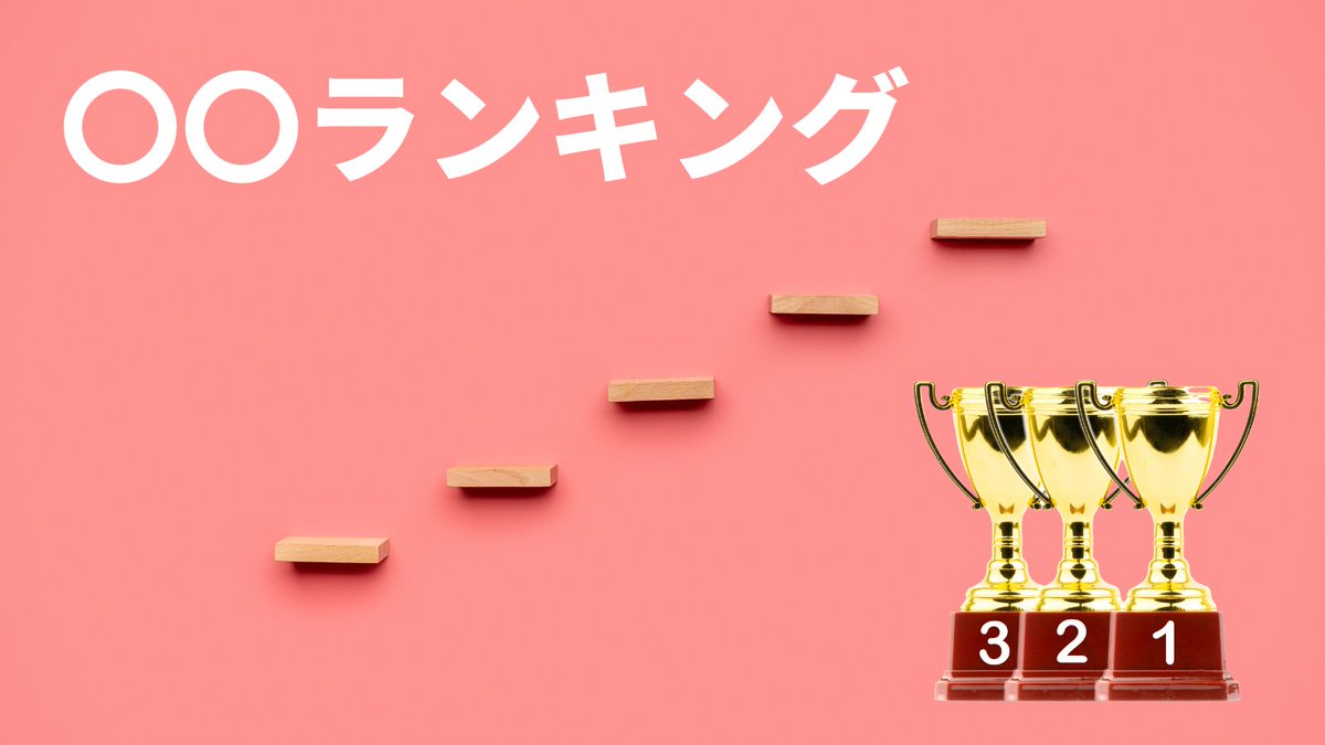 ynomoto's tweet photo. 【〇〇ランキング】、つい見ます。

興味のある分野は、特に。
検索して出てきたら、必ず。

つまり、いいコピーです。

ネット上���は多くのコンテンツがありますが、
細かい分野までは網羅されていません。

自分の業種で探してみては。
#コピーライティング https://t.co/SLWJShgHxA