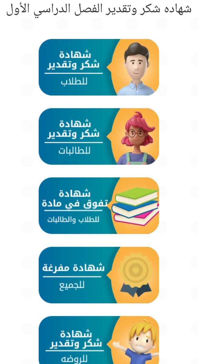 قوالب جاهزة وبتصاميم مميزة ..
شهادات شكر وتقدير للفصل الدراسي الأول للطلاب والطالبات والمعلمين والمعلمات:⬇️
hululkitab.co/certificate/in…
.
#التوجيه_الطلابي
.