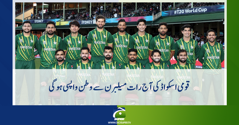 geosupertv's tweet image. قومی اسکواڈ کی آج رات میلبرن سے وطن واپسی ہوگی
تفصیلات جانیے: geosuper.tv/urdunews/detai…

#GeoSuper #T20WorldCup22
