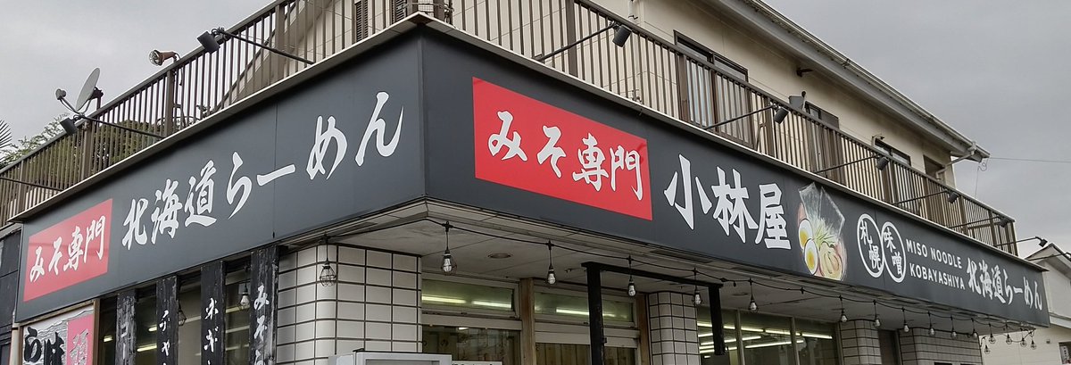 今日の昼飯🥢小林屋さんの ネギらーめん🍜今日寒いですね こういった日はみそラーメンが 食べたくなる👍みそ専門の人気 ラーメン店賑わってます😄みそ の味がしっかりついたメチャコク があり暖まるぅ~チャーシューも 分厚くでかい😆これは人気があ るのも納得👍旨い