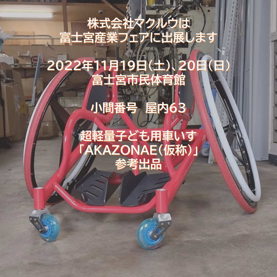 MACRW_Magnesium's tweet photo. #マグネシウム合金 製で #超軽量 な「カッコイイ #お子様向け車いす」を #富士宮 から生み出します
#アスリート向け車いす に使用する #本物の技術 を惜しみなく注ぎ込んだ #車いす です

#富士宮市 #富士宮産業フェア #静岡県 #静岡 #富士 #富士市  #パラスポーツ #赤備え #地域貢献 #マグネシウム https://t.co/bNHmotKvjT