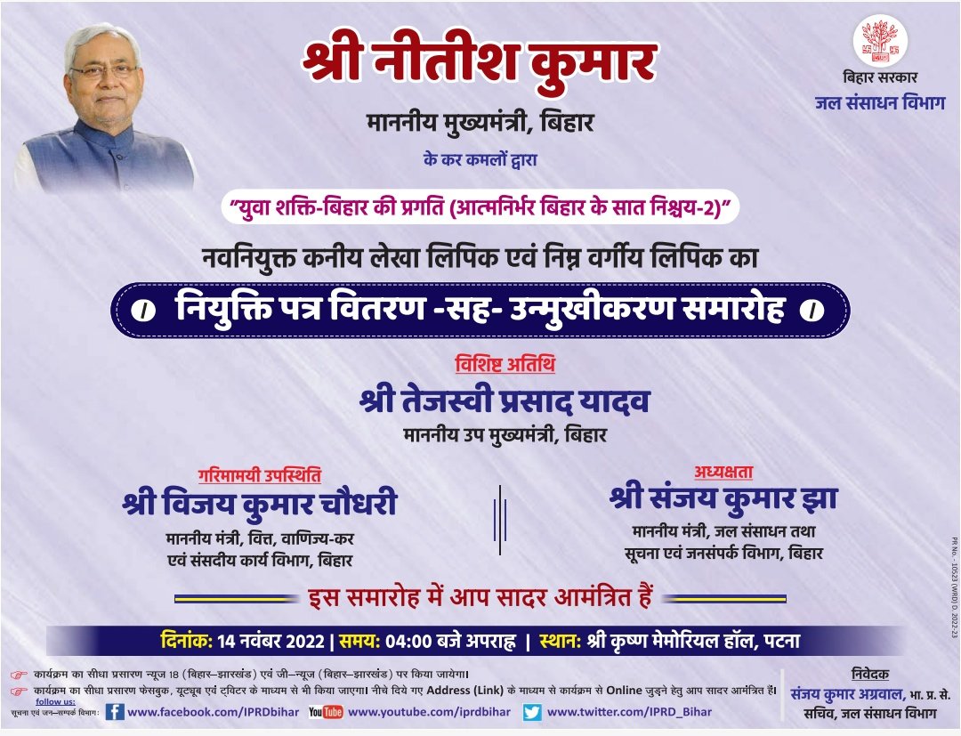 SanjayJhaBihar's tweet photo. हमें खुशी है कि जल संसाधन विभाग में नवनियुक्त 1006 कर्मियों (489 निम्नवर्गीय लिपिक, 485 कनीय लेखा लिपिक, 32 कनीय अभियंता) को आज मा० सीएम श्री @NitishKumar के कर-कमलों द्वारा नियुक्ति पत्र दिया जाएगा।

@WRD_Bihar के कार्यों से परिचित कराने के लिए उनका उन्मुखीकरण कार्यक्रम भी होगा। https://t.co/XDtRfHssly