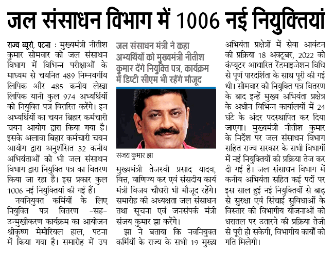 SanjayJhaBihar's tweet photo. हमें खुशी है कि जल संसाधन विभाग में नवनियुक्त 1006 कर्मियों (489 निम्नवर्गीय लिपिक, 485 कनीय लेखा लिपिक, 32 कनीय अभियंता) को आज मा० सीएम श्री @NitishKumar के कर-कमलों द्वारा नियुक्ति पत्र दिया जाएगा।

@WRD_Bihar के कार्यों से परिचित कराने के लिए उनका उन्मुखीकरण कार्यक्रम भी होगा। https://t.co/XDtRfHssly