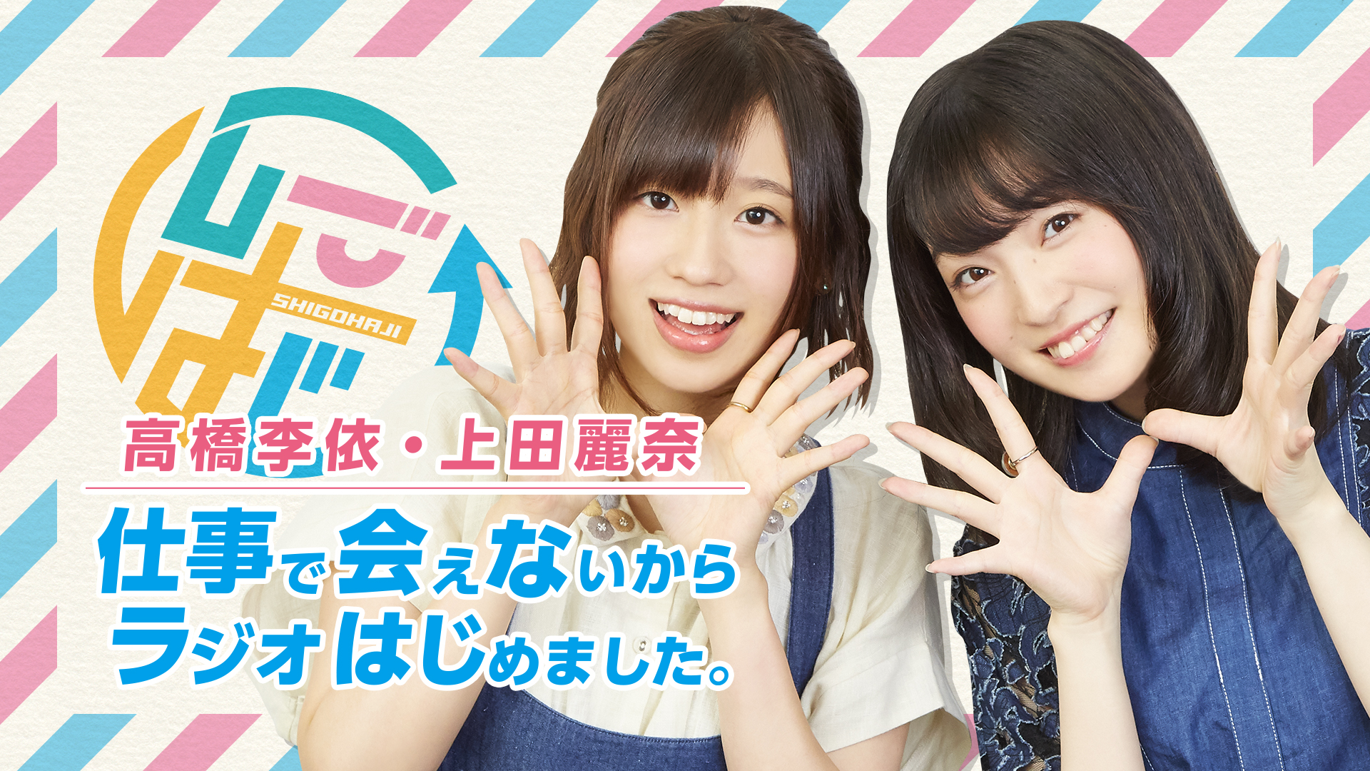 仕事で会えないからラジオはじめました Shigohaji Twitter