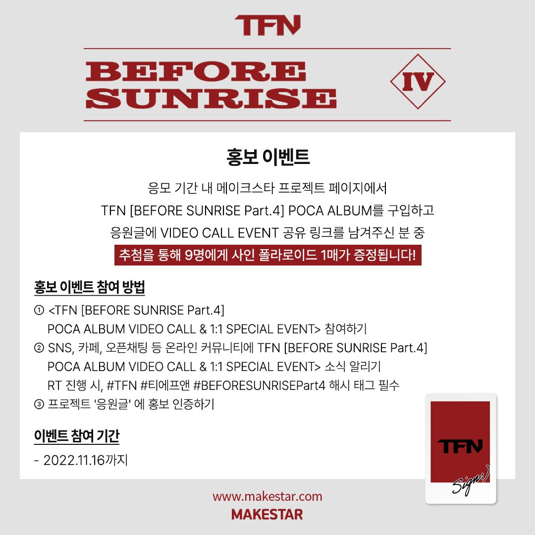 Makestarcorp's tweet photo. #TFN (#티에프앤) [BEFORE SUNRISE Part.4] POCA ALBUM VIDEO CALL&amp;1:1 SPECIAL EVENT OPEN!

🐍응모자 전원 미공개 포토카드
🐍 당첨자 9명 추첨 포토매틱
🐍스페셜 이벤트 당첨자 한정 특전
🐍홍보 당첨자 사인 폴라로이드

📅11.14~11.16 23:59
🔗https://t.co/L5fgz23is4

#BEFORESUNRISEPart4 https://t.co/GMb0NF5DET
