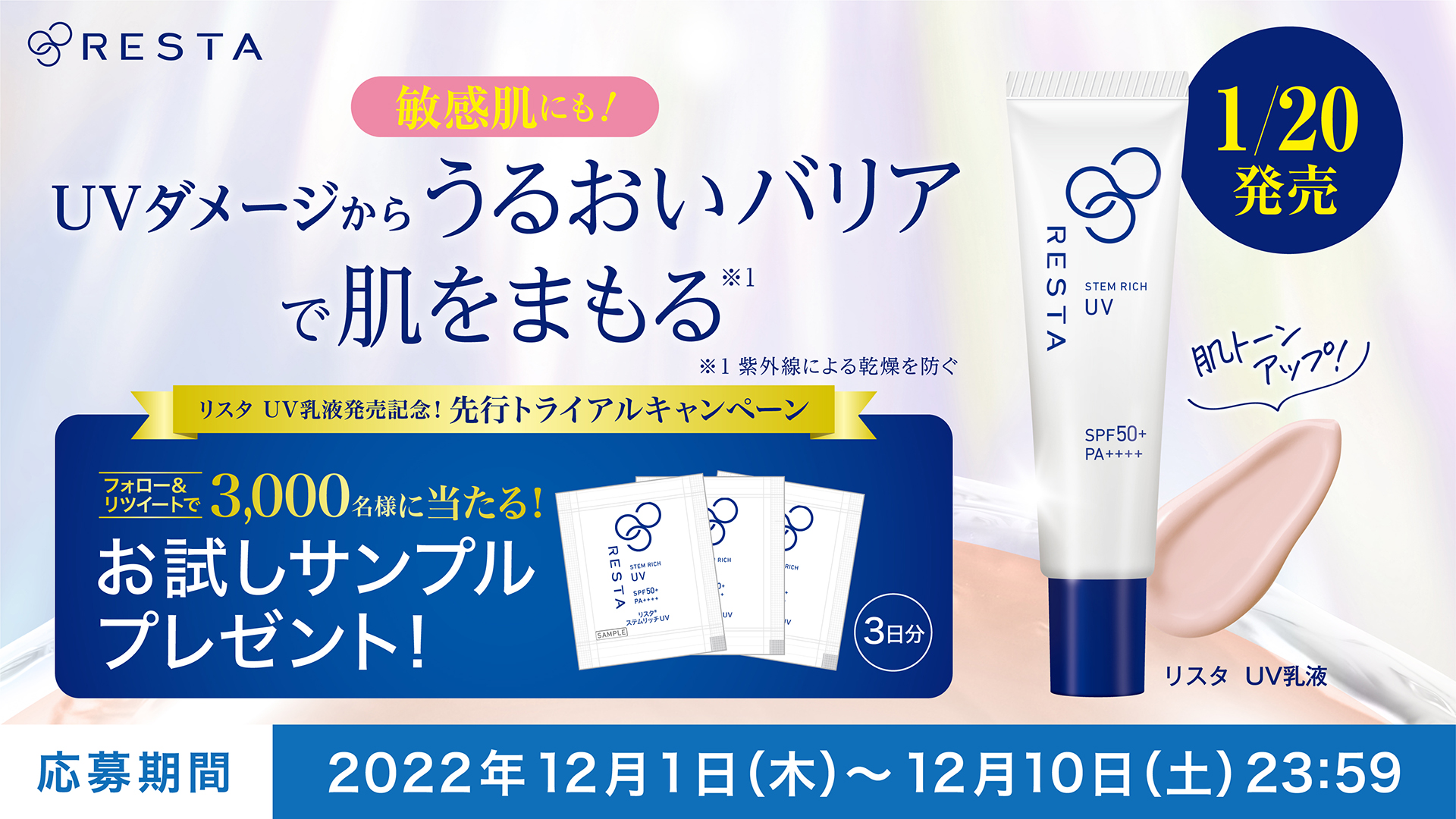 長時間密着ロート製薬　リスタ　ステムリッチ　UV 2本　朝用乳液　日焼け止め