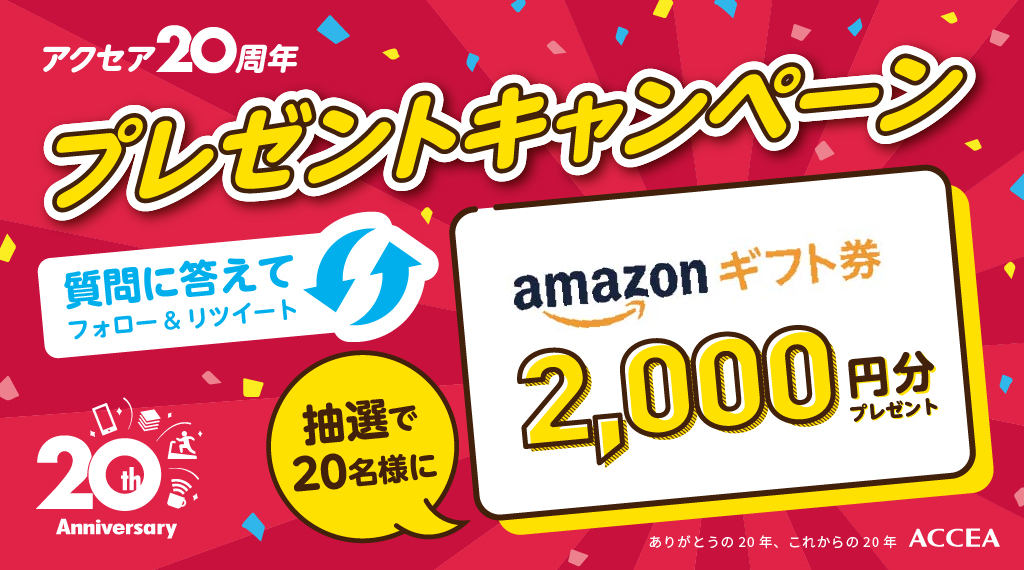 ACCEA_tweeter's tweet photo. ／
アクセア
創業20周年㊗
＼

これからアクセアに挑戦してほしいサービスは？
引用RTで教えてください✨

1⃣本アカウントをフォロー
2⃣　#アクセア20周年 をつけ
挑戦してほしいサービス内容を引用RTで投稿
3⃣20名様にAmazonギフト2,000円分をプレゼント！

20周年特設サイト
https://t.co/azBzNAnKPb https://t.co/WQVxA91fvJ