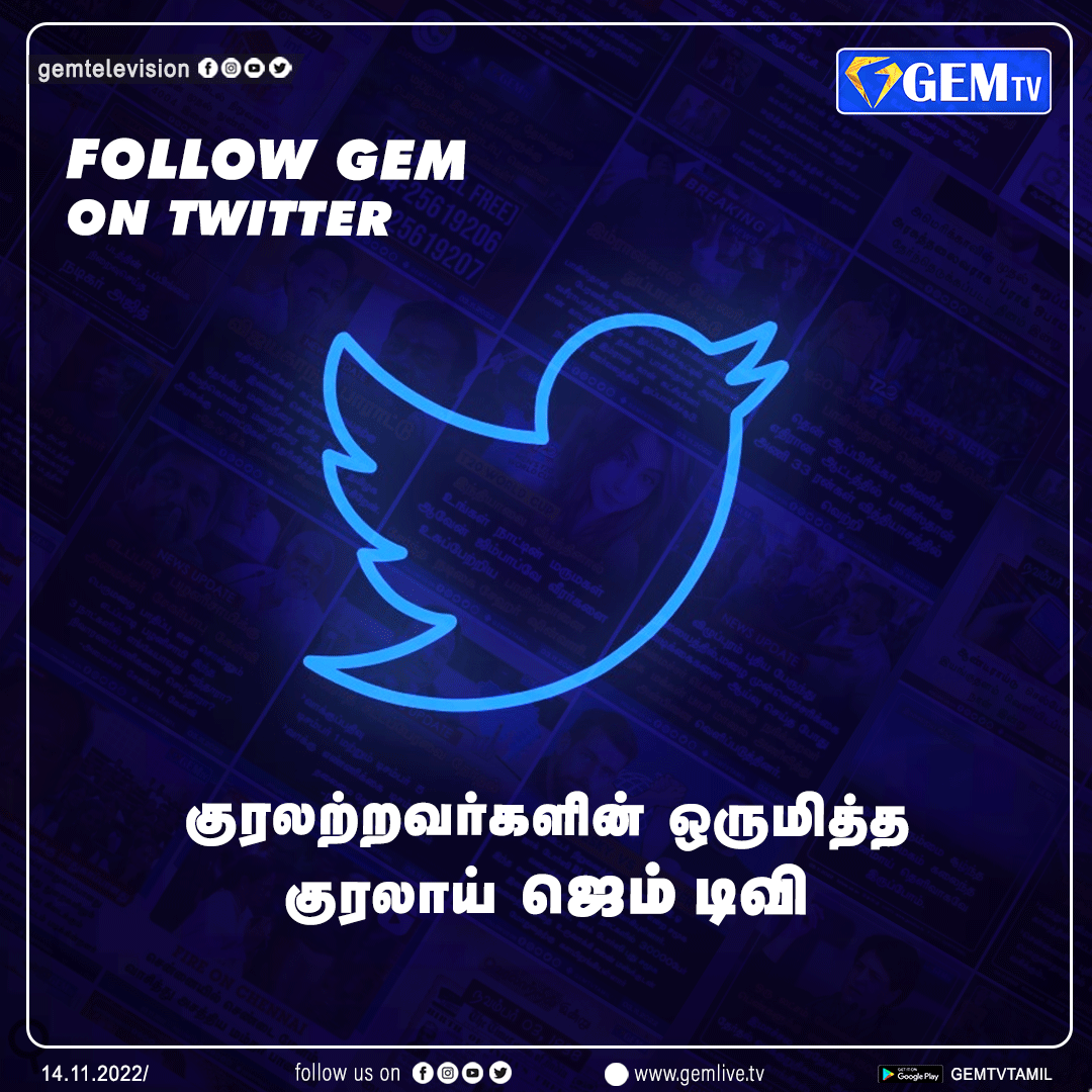 GemTv7's tweet photo. குரலற்றவர்களின் ஒருமித்த குரலாய் ஜெம் டிவி
#FOLLOWONTWEETER | #GEMTV | #GEMNEWS https://t.co/gKgB8TSXIZ