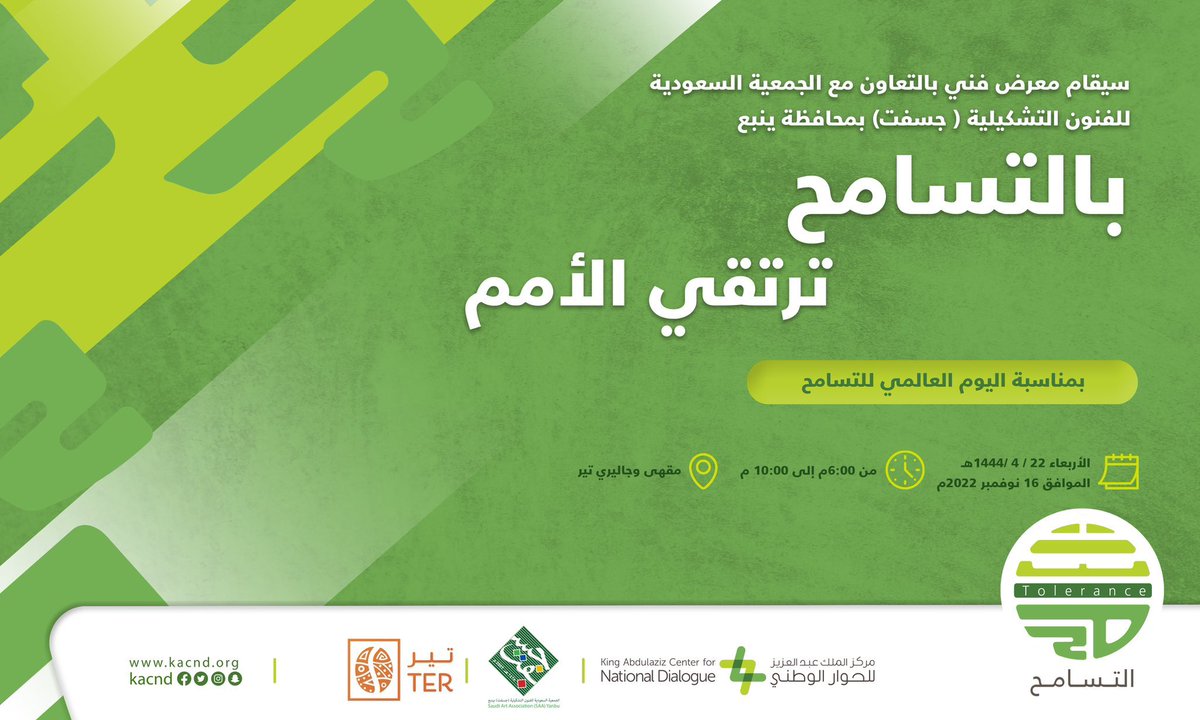 JsftYnb's tweet image. ندعوكم لحضور #المعرض الفني بمناسبة #اليوم_العالمي_للتسامح و المنظم من قبل مركز الحوار الوطني بالتعاون مع #جسفت_ينبع