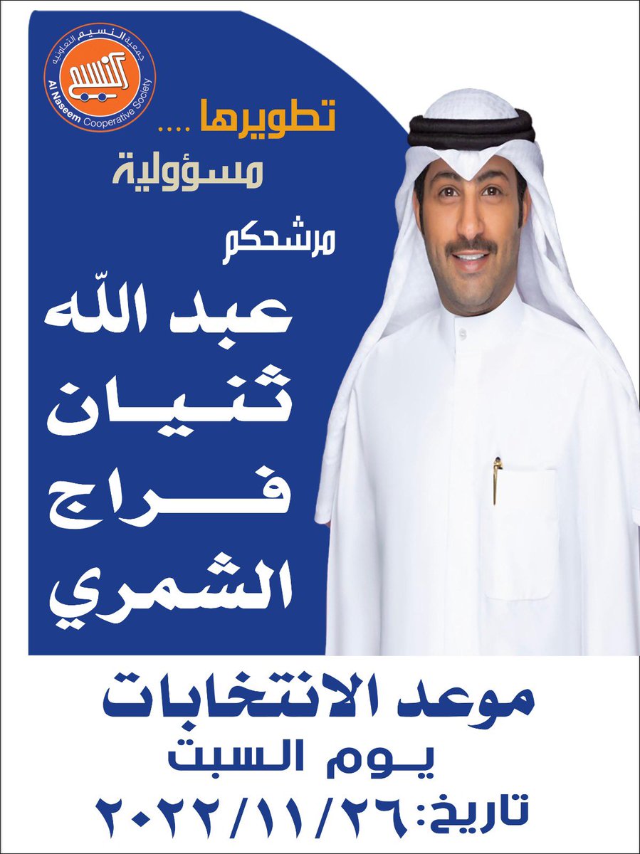 اللهم عليك متوكلين وبك نظن الظن الجميل . 
من منطلق المبادئ الشرعية والأخلاقية والاجتماعية ورغبة أهالي المنطقة الكرام بتقدم عمل تعاوني يعكس وجودهم الكريم . 
تم تحديد موعد انتخابات #جمعية_النسيم_التعاونية يوم السبت 2022/11/26