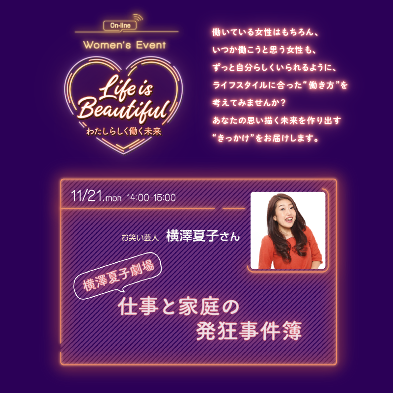LBeautiful2021's tweet photo. ✨いよいよ開催１週間前✨
Women's Event Life is Beautiful ～わたしらしく働く未来～
2人目のゲストは #横澤夏子 さん(@45sawa72  )🌞
11/21（月）14:00～15:00
「横澤夏子劇場　仕事と家庭の発狂事件簿」
ぜひ視聴予約してね↓💖
https://t.co/nz6nFGDPcl
#しごとフィールドライフイズ
#lib2022 https://t.co/9YS4mWLjbv