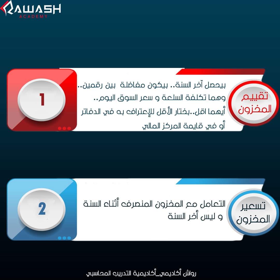 #محاسبة
#محاسبة_مالية #محاسبة_تكاليف #محاسبة_مقاولات #محاسب_مالي_محترف #دورات_تدريبية_معتمدة