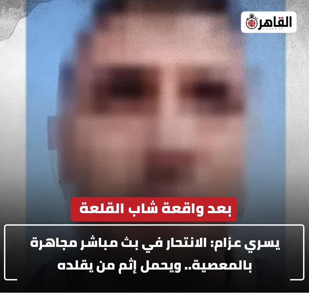 طيب مش الأولى أصلا نشوف إيه ممكن يوصل إنسان للحالة دي ونتعامل مع الموقف؟ المجاهرة بيكون مقصود بيها نوع من الاستغاثة أو إنها عرض مرتبط بالاضطراب النفسي اللي وصله للانتحار؟
يا ريت فضيلتك مع احترامي لك في الحاجات دي نرجع لأهل الذكر اللي هم الأطباء النفسيين مش الشيوخ..شكرًا