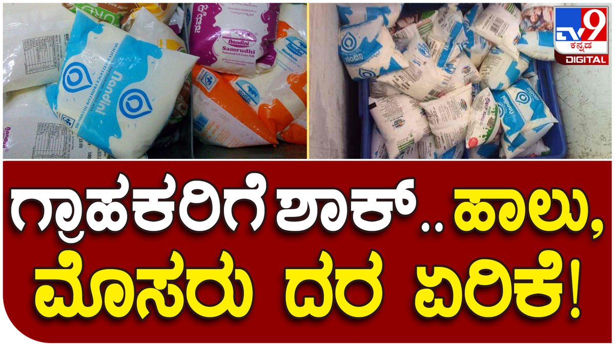 Milk Rate Hike: ನಂದಿನಿ ಹಾಲಿನ ಗ್ರಾಹಕರಿಗೆ ಶಾಕ್.. ಹಾಲಿನ ದರ ಏರಿಕೆ ಎಷ್ಟು ಗೊತ್ತಾ? | Tv9 Kannada

Video Link► youtu.be/fUmu8rQsI8I

#MilkPriceHike #KMF #NandiniMilk #Balachandrajarakiholi #KarnatakaMilk