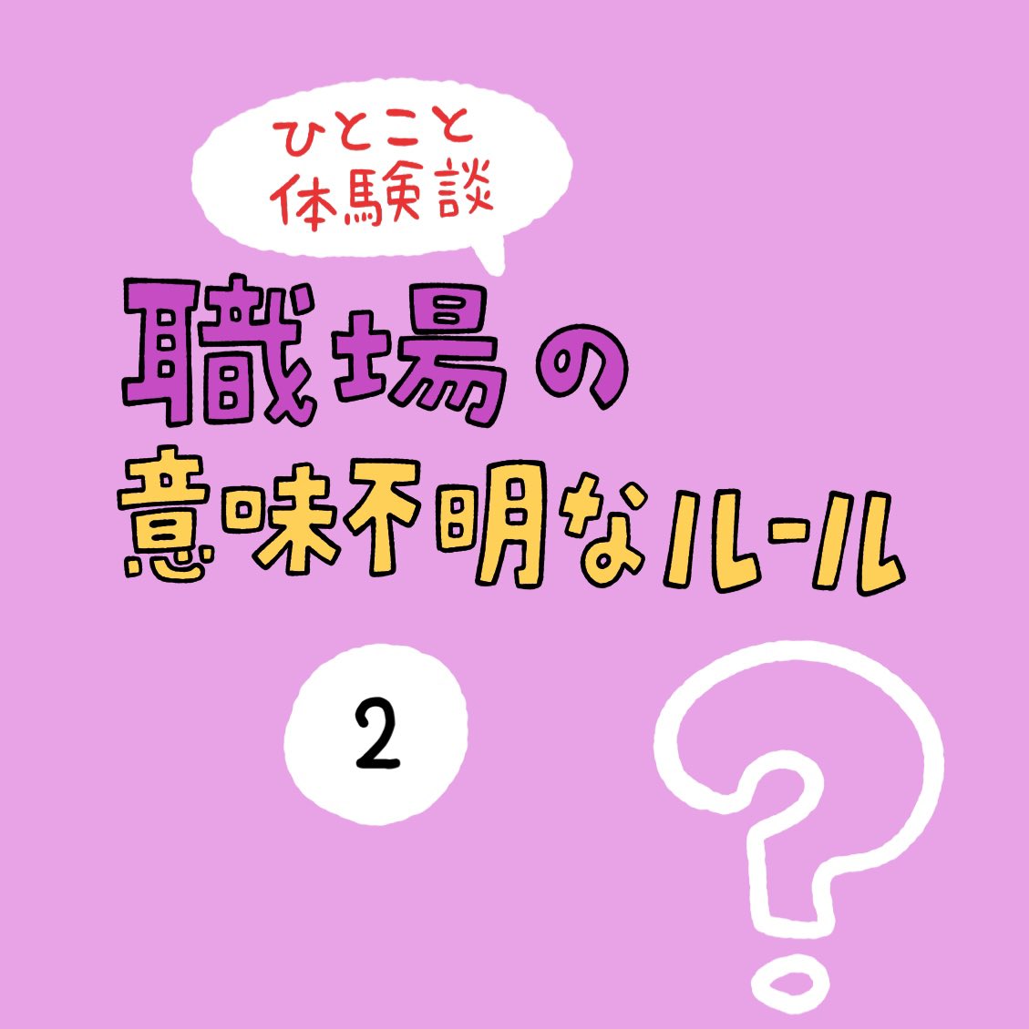 「職場の意味不明なルール」その2
#謎ルール 