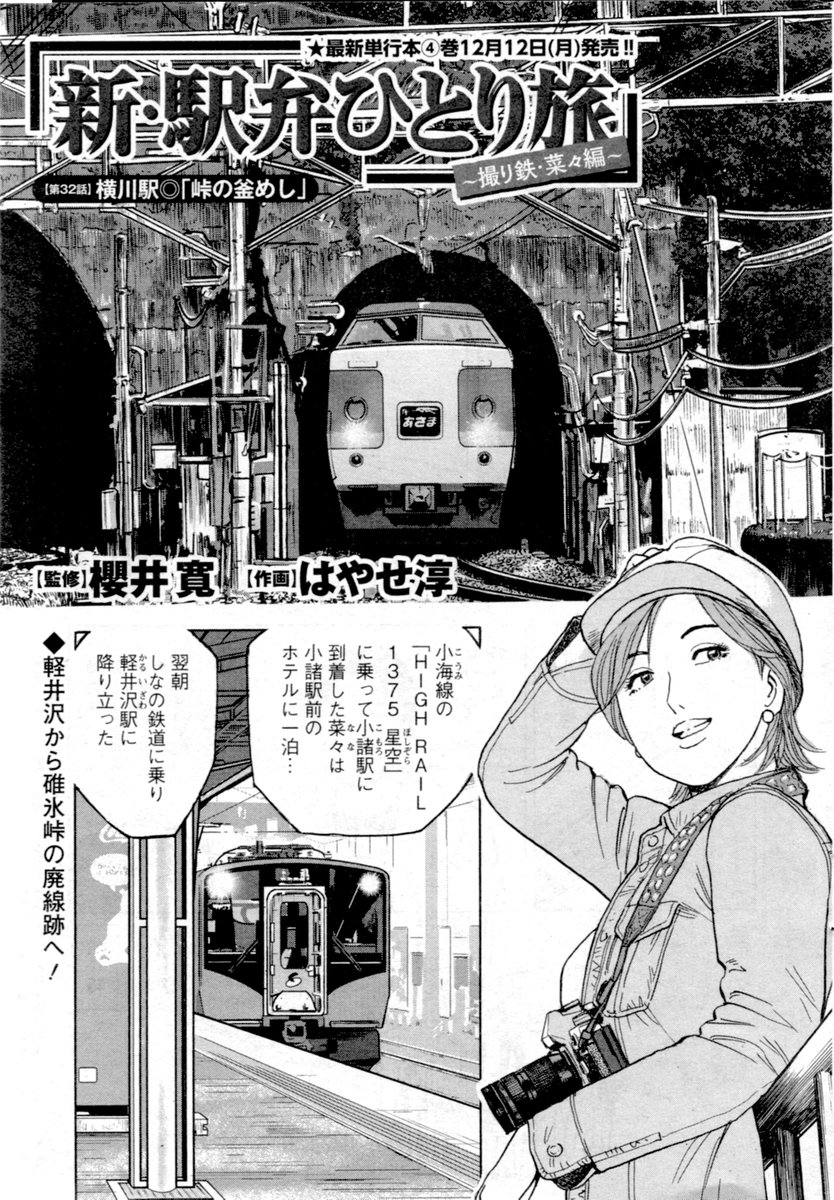 「新駅弁ひとり旅」第32話載ります。よろしくお願いします!🙇‍♂️今回は碓氷峠の廃線ウォークツアーです!かつて鉄道の難所だった頃に想いを馳せ、歩かないと見ることのできない鉄道の施設群が、目の前に‼︎🤣 #新駅弁ひとり旅 #漫画アクション #TABILISTA #駅弁タビリスタ #櫻井寛 #群馬県安中市 