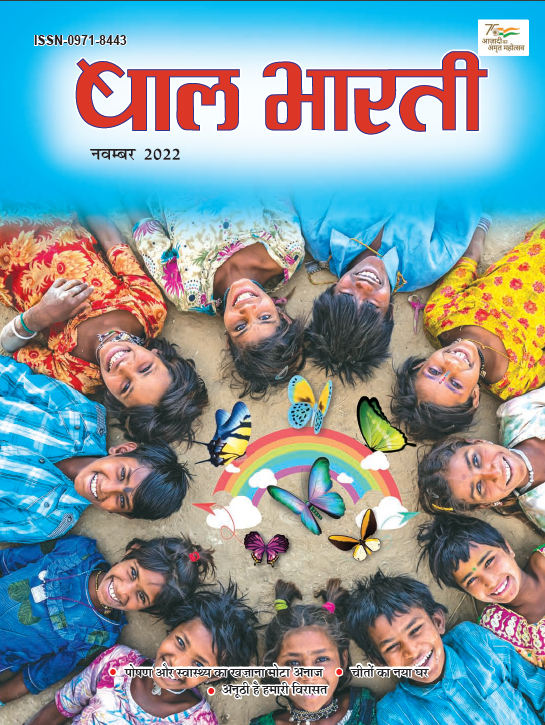 DPD_India's tweet photo. बच्चों को गुदगुदाते, हँसाते, सिखाते, और देश-विदेश की कहानियाँ सुनाते 1948 से निरंतर #बालभारती पाठकों की लोकप्रिय मासिक पत्रिका बनी हुई है। इस #बालदिवस पर आइए पढ़ते हैं @samarbhandral की लिखी एक प्रेरक कहानी। 
.
पत्रिका सब्सक्राइब करें- https://t.co/RWILpy8ulo https://t.co/2Ah3u8dc8T