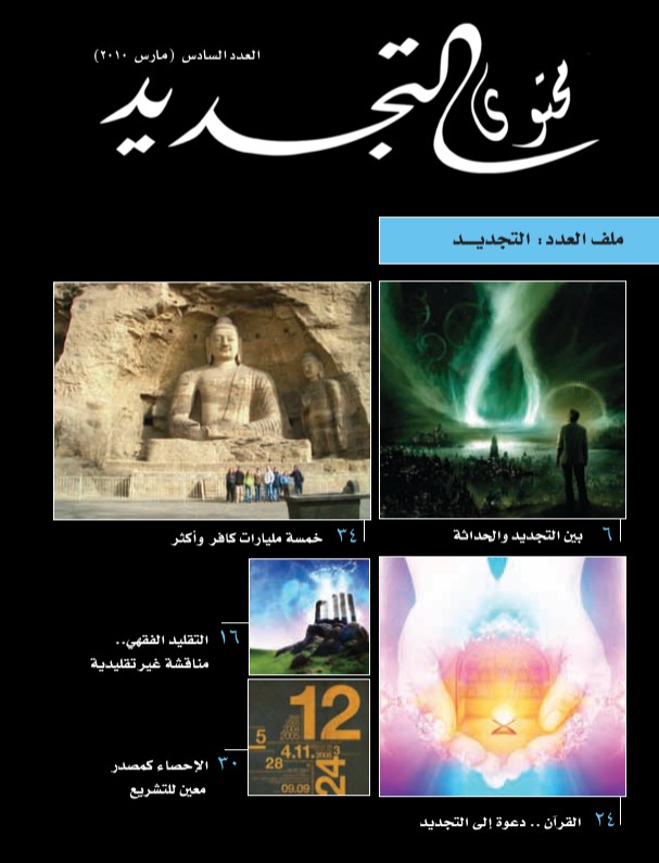 مناقشة (1) مع إبراهيم الجفيري
حول مقاله في مجلة التجديد العدد (6) مارس 2010 بعنوان "التقليد الفقهي.....