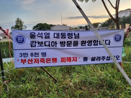 [랭킹뉴스] 1위 
윤 대통령 캄보디아 방문으로 다시 조명된 '부산저축은행 사태' (출처 : 부산일보 | 네이버 뉴스) naver.me/x6UPsauE 

캄보디아 신도시 건설 사업에 투자된 2400억 날아가
윤 대통령 2011년 부산저축은행 사건 주임검사 맡아