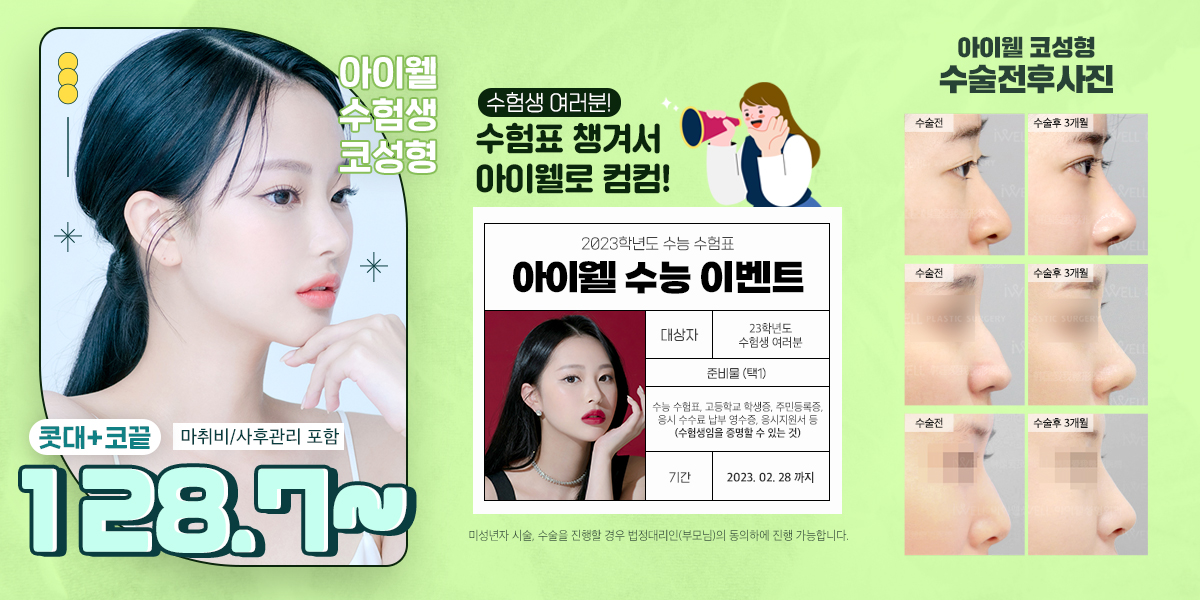 iwellps's tweet photo. 수능이 얼마 안 남았어요!!
수험생 여러분 마지막까지 화이팅 :)
고생한 수험생들을 위한
#아이웰성형외과의 선물❤
오직 수험생들만을 위한
코성형 할인! 128만7000원 🎉

아이웰 코성형이 특별한 이유?
코성형에 대한 연구와 열정으로
코관련 논문과 특허보유 😄

📞 상담문의: 02-542-2017 https://t.co/dut38W3XCN