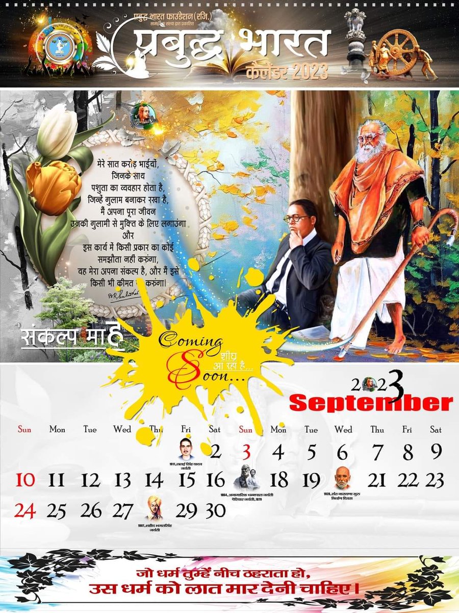 बेहतर से बेहतरीन की ओर... 
प्रबुद्ध भारत कैलेंडर 2023..
जल्द ही होगा आप सभी के बीच.. 

आकर्षक डिजाइन और बहुजन महापुरुषों के इतिहास को समेटे पेश है देश का सबसे यूनिक कैलेंडर-
प्रबुद्ध भारत कैलेंडर 2023 
#Design_Credit- <a href="/UshaGautam30/">Usha Gautam</a>