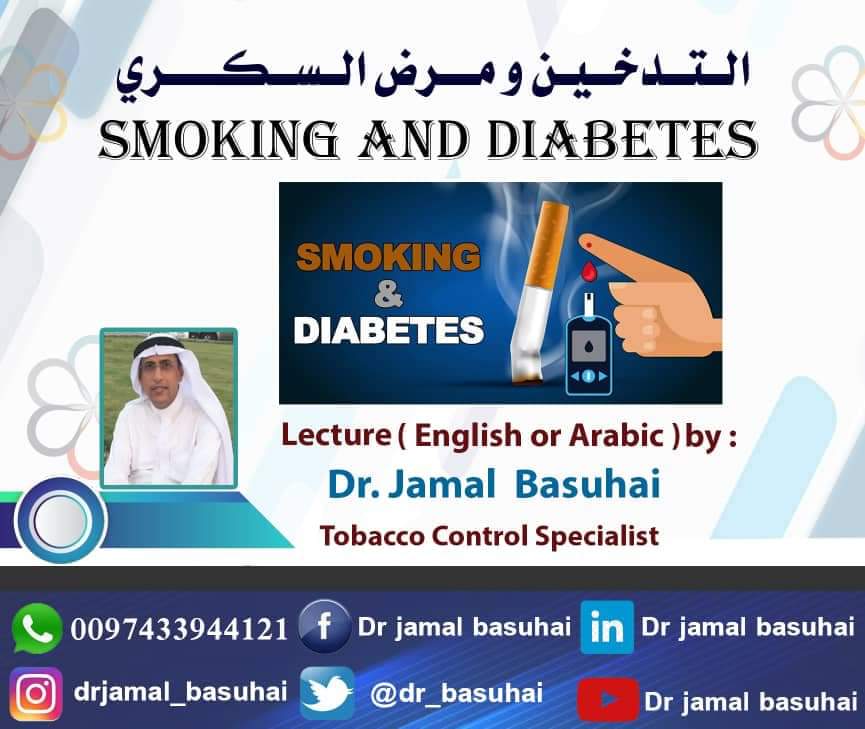 اليوم ١٤ نوفمبر هو اليوم العالمي لمرض السكري
يزيد التدخين احتمالية الإصابة بالنوع الثاني من السكري بنسبة 30-40٪ مقارنة  بغير المدخنين. 

#اليوم_العالمي_للسكري 14 نوفمبر
#اليوم_العالمي_للسكر 
#السكري #diabetes
#WorldDiabetesDay