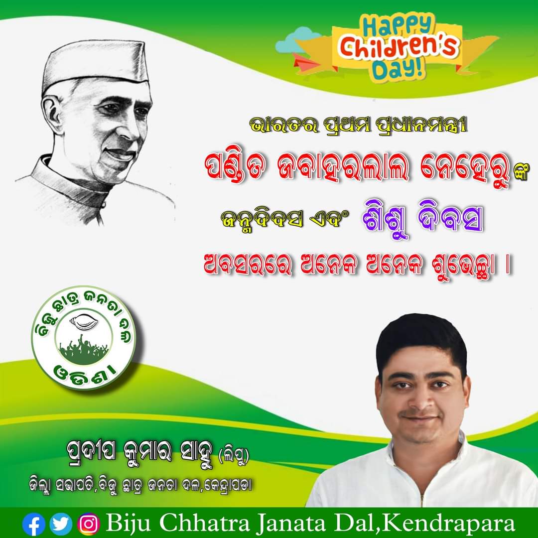 BCJD_Kendrapara's tweet photo. ''ଶିଶୁ ହସିଲେ ଦୁନିଆ ହସିବ'' 

ଭାରତର ପ୍ରଥମ ପ୍ରଧାନମନ୍ତ୍ରୀ ପଣ୍ଡିତ ଜବାହରଲାଲ ନେହେରୁଙ୍କ ଜନ୍ମଦିବସ ଏବଂ ଶିଶୁ ଦିବସ ଅବସରରେ ଅନେକ ଅନେକ ଶୁଭେଚ୍ଛା ଓ ଅଭିନନ୍ଦନ।

#ChildrensDay2022 https://t.co/x0FbrhBUWm