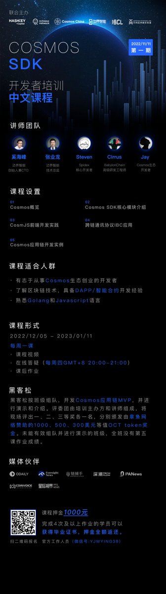 MixWeb3's tweet photo. ⚛️首期中文 @cosmos 开发者培训招生啦⚛️
主办方都是 @CosmosEcosystem 核心贡献机构，导师、学习规划、黑客松等详见海报！
🎉报名链接：https://t.co/JwwvyePsby

🎁本培训推文请大力传播，我会抽3个小伙伴每人奖励价值💰10美元的OCT！72小时内开奖！
✅转发+点赞+关注我
✅评论区@ 3个开发者小伙伴～ https://t.co/MgAi8vD9aU