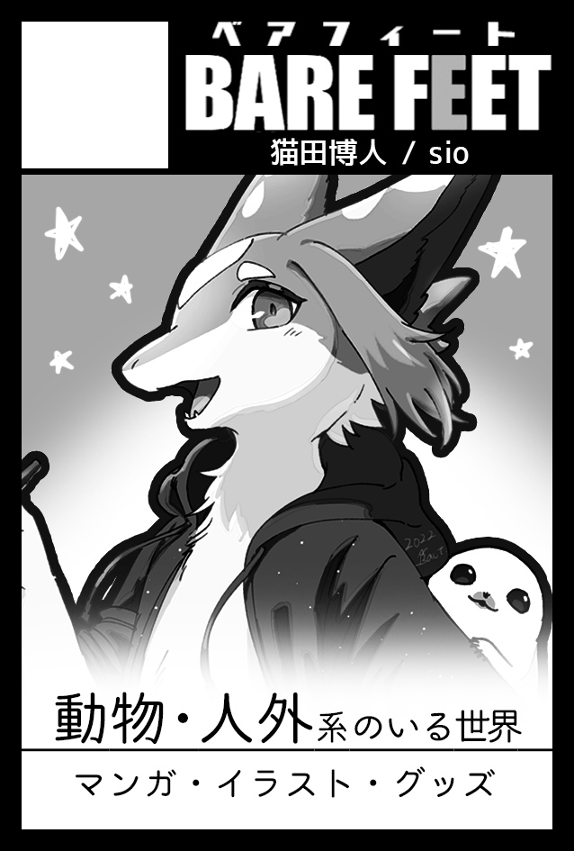 【 イベントお知らせ 】
11/27 コミティア142
C32b・BARE FEET

新刊にドローイングをまとめたモノクロコピー本&原画などを出します!よろしくお願いします! 