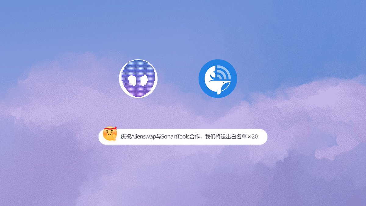 Alienswap_cn's tweet photo. 我们很高兴与 @SonartTools 达成合作！😋

SonartTools是一��NFT工具，支持多样功能

我们将送出20个×总量5000的 NFT Pass白名单

只需要关注 👇转发此条推文即可
@SonartTools 
@Alienswap_cn 
@AlienSwap_NFT 
72h开奖🕘 #NFTGiveaways https://t.co/4fRY0HGDsq