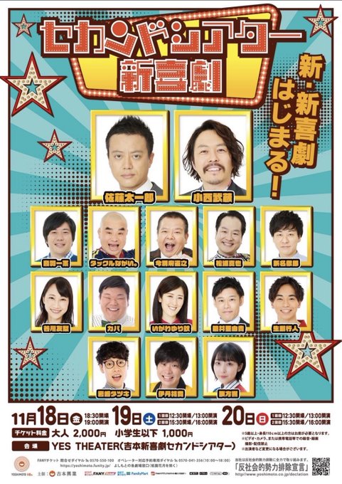 ☆吉本新喜劇 なんばグランド花月チケット 8月27日（土）19時