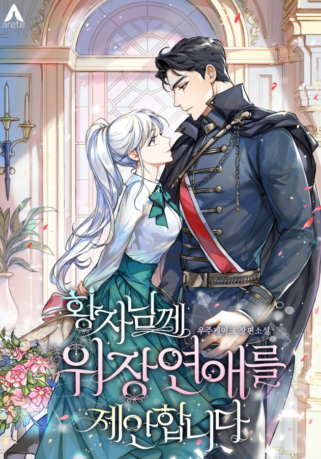 Arete_8's tweet photo. 우주케이크 작가님 단행본 <황자님께 위장연애를 제안합니다> 리디북스 선오픈하였습니다. 🥳🎉

“황자님이 원하시는 걸 드릴게요.”
“그러니 저와 연애해주세요.”

#궁정로맨스 #달달물 #복수물
https://t.co/3bW2AY4Gpt

*본 트윗 RT해 주신 2분께 추첨을 통해 기프티콘을 선물드려요! (당발: 11/21) https://t.co/Zh2grxJusq