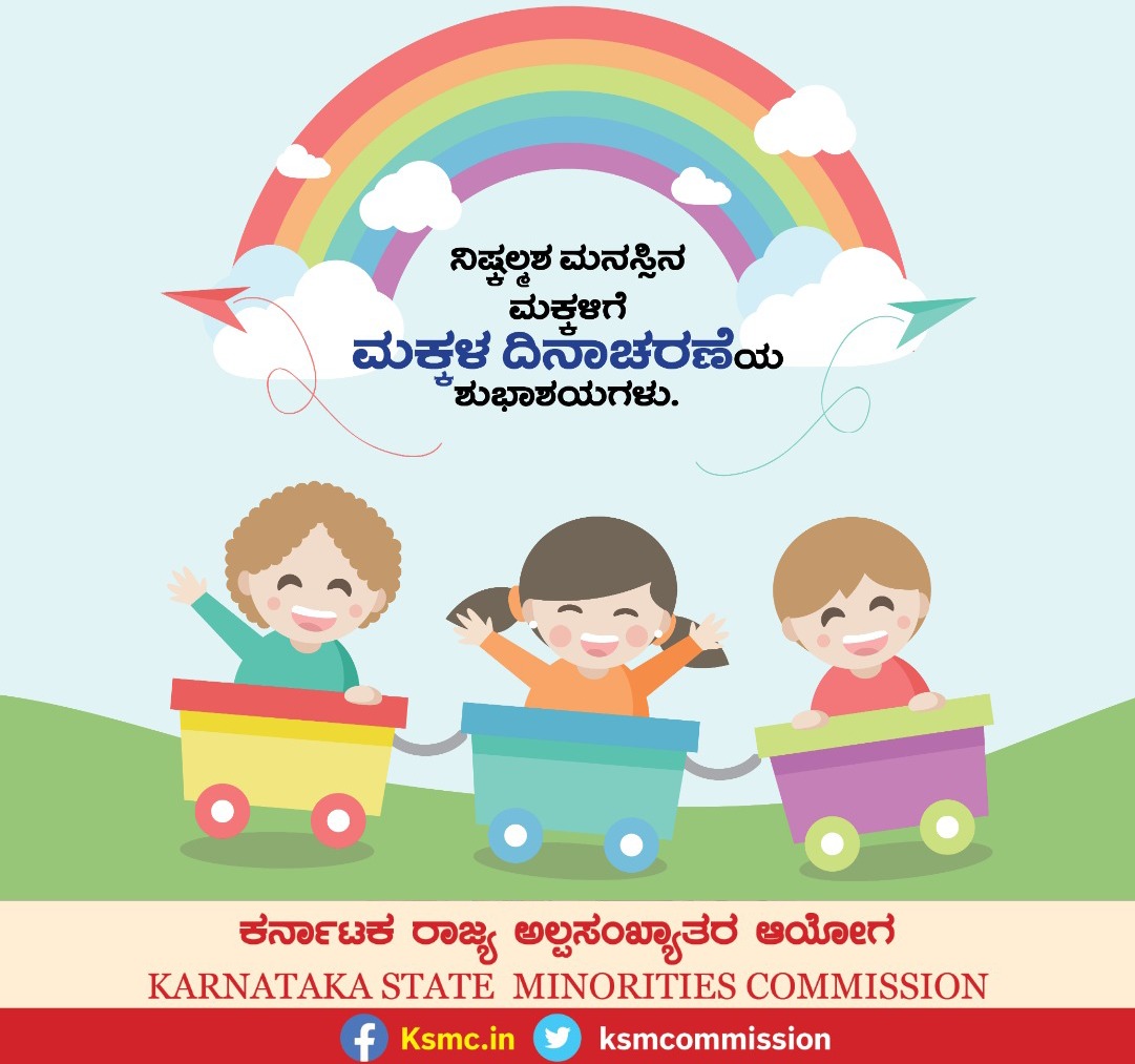 ಇಂದು ನಾವೆಲ್ಲರೂ ನಮ್ಮ ಮಕ್ಕಳ ಮುಗ್ಧತ ಮತ್ತು ಪರಿಶುದ್ದತೆಯನ್ನು ಆಚರಿಸೋಣ. ನಮ್ಮ ಜೀವನದ ಪ್ರತಿ ಘಳಿಗೆಯಲ್ಲೂ ಅವರು ಅಮೂಲ್ಯ ಏಕೆಂದರೆ ಅವರು ನಮ್ಮ ಭವಿಷ್ಯ! 
ಮಕ್ಕಳ ದಿನಾಚರಣೆಯ ಶುಭಾಶಯಗಳು😍