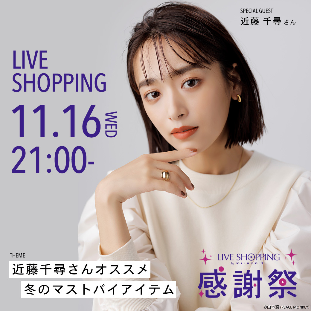 milbon_FYB_MAG's tweet photo. ／
milbon:iD会員限定💜
11/16（水）21：00-スペシャルライブ配信
＼

特別ゲストに　#近藤千尋(@chipi1215) さんが登壇！「#オージュア 冬の❄️マストバイアイテム」をご紹介！
視聴者限定の豪華特典もご用意！ぜひリアルタイムでご視聴ください♪

#ミルボン #ミルボンiD #ミルボンライブショッピング https://t.co/aUdeRbXRBh