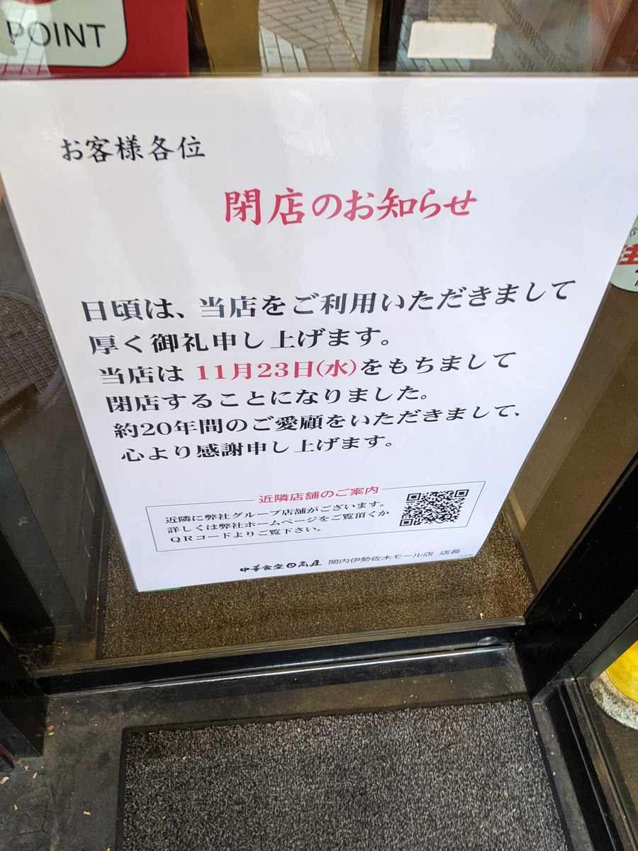 閉店 日高屋 関内伊勢佐木モール店