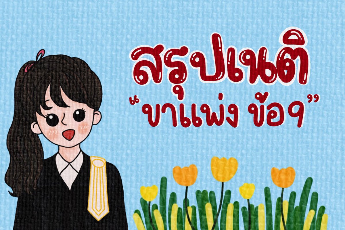 law_lecture's tweet image. 🥳 สรุปเนติ ขาแพ่ง ข้อ 9
กฎหมายการค้าระหว่างประเทศ 🚢💰
#เนติบัณฑิต #นิติศาสตร์ #กฎหมาย #thaibar