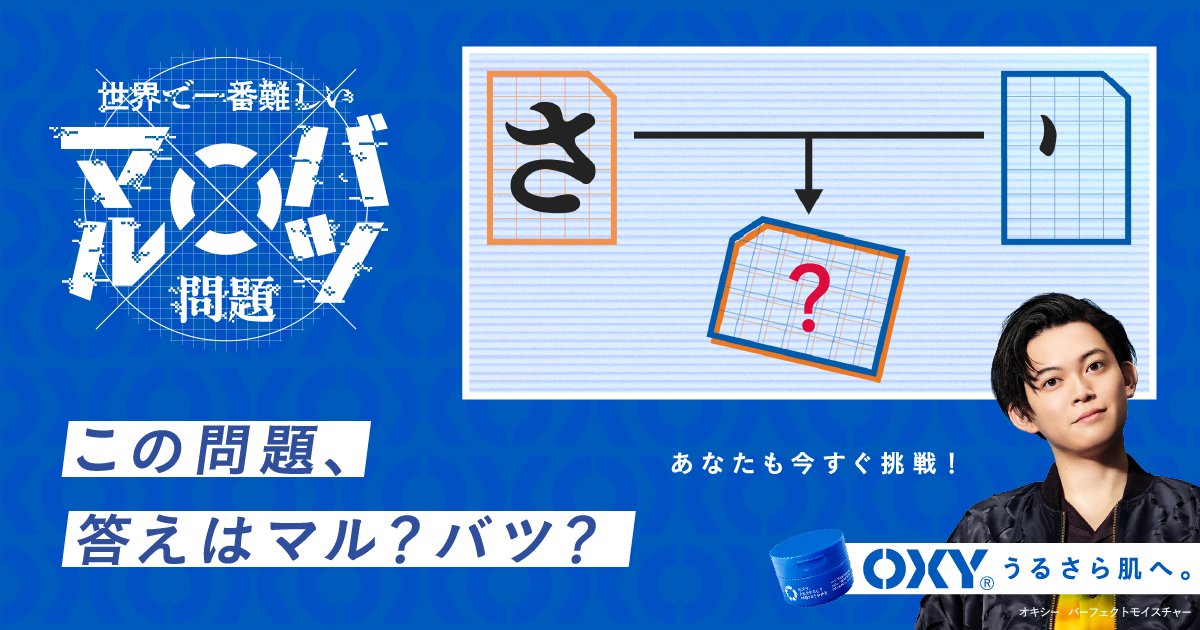 松丸 亮吾 うおおおおおおおおおお このたび Oxyとのコラボで 世界で一番難しいマルバツ問題 を作りました 知識は不要 全問解けたらマジで尊敬 直接答えは書かずに もし解けたらrtで教えて T Co Wnjs14lrfj Twitter