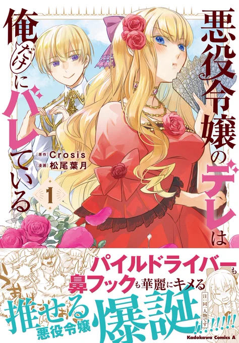 黙っていればイケメン転生王子&美少女令嬢。 なのに、推し活中のデレ顔が凄すぎて、温度差で風邪を引きそう。 そんな主人公たちが爆走する「#悪役令嬢のデレは俺だけにバレている」コミックス第1巻(電子もあるよ)は、大好評発売!  #悪役令嬢