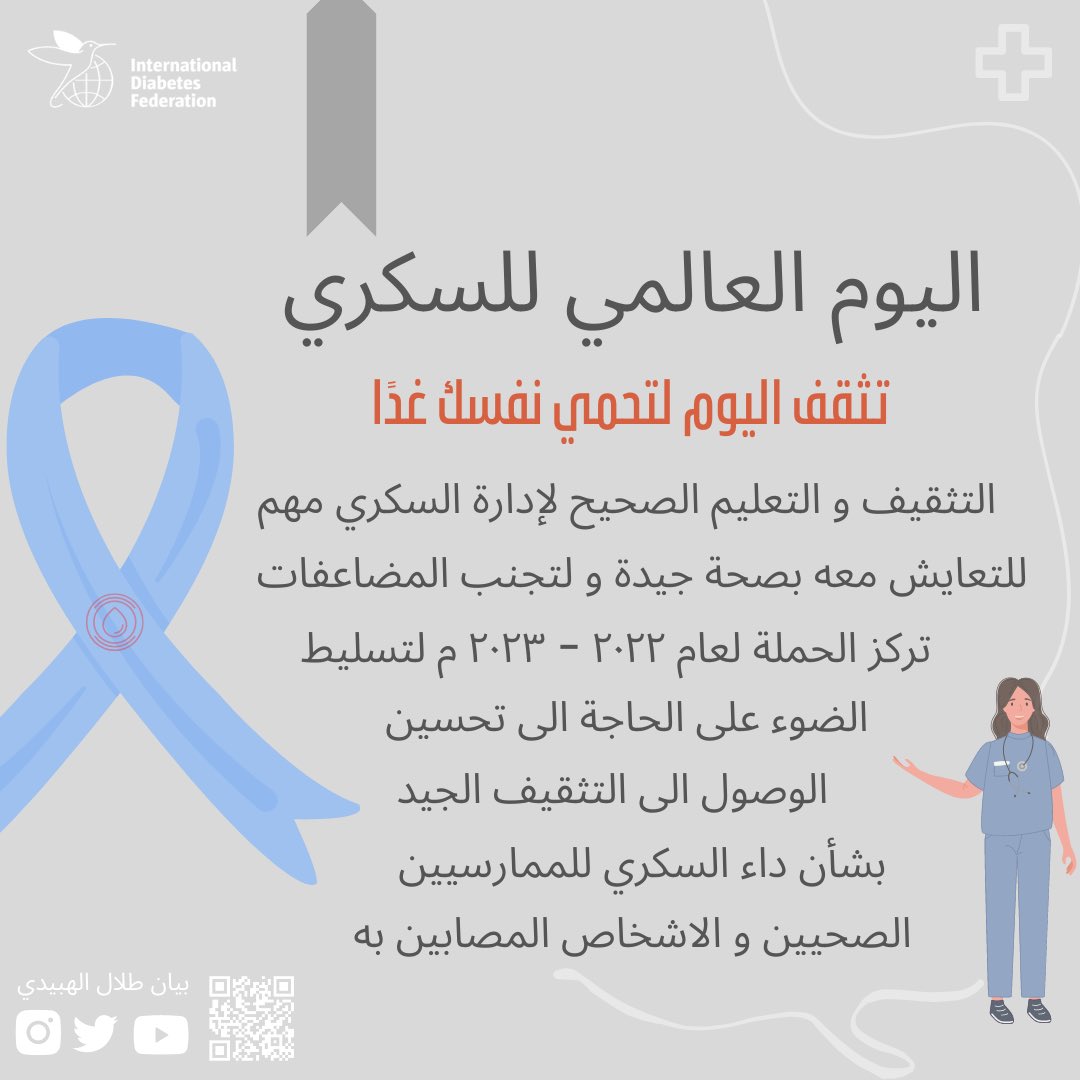 _BayanT's tweet photo. معلومة بسيطة عن #اليوم_العالمي_للسكري عام ٢٠٢٢
.
#اليوم_العالمي_للسكري 
#١٤_نوفمبر 
#worlddiabetesday2022 https://t.co/cit28XVF79