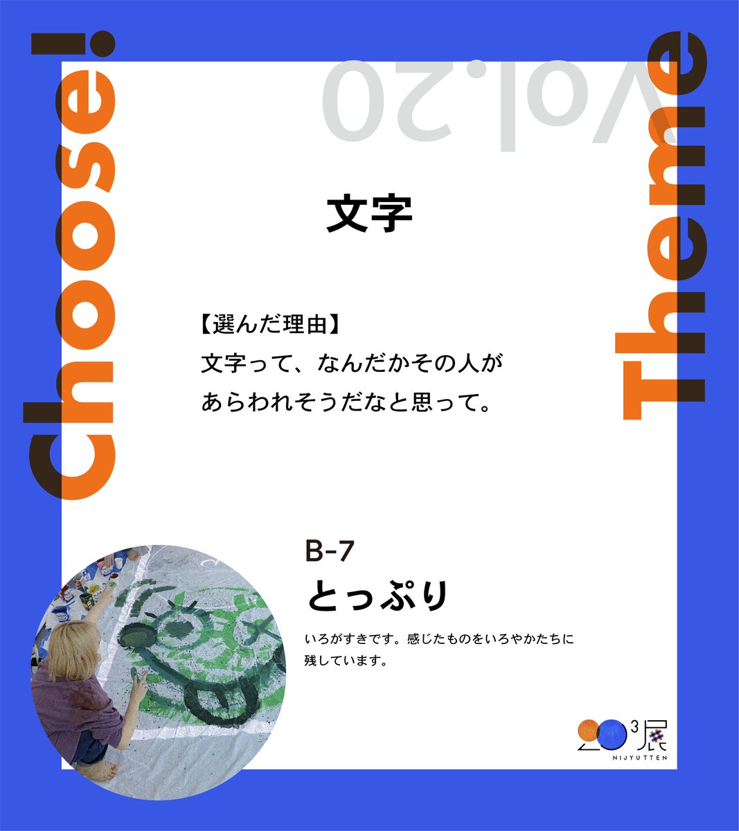 nijyutten's tweet photo. #20展 まで残り1日‼️（³がハッシュタグ未対応🥲）

#本日のクリエイティブんちゅ は、
【 とっぷり @to_ppuri 】

住所：B-7
お題：文字
SNS：https://t.co/qSG9uVLnxW

#DHUFES2022
#デジタルハリウッド大学 https://t.co/AQkNLaFgzz