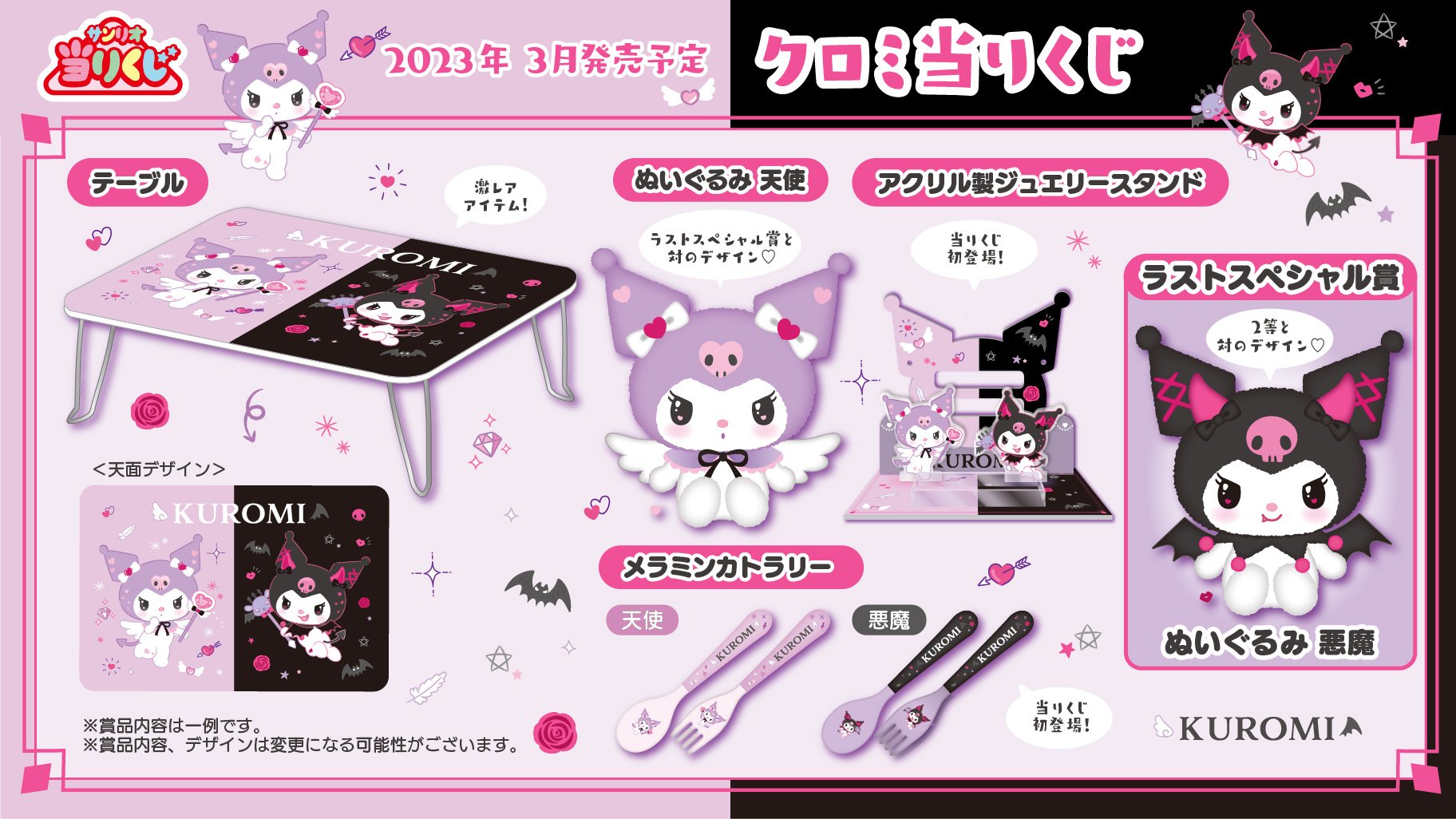 10/5（土）～順次発売！「クロミ当りくじ」｜サンリオ