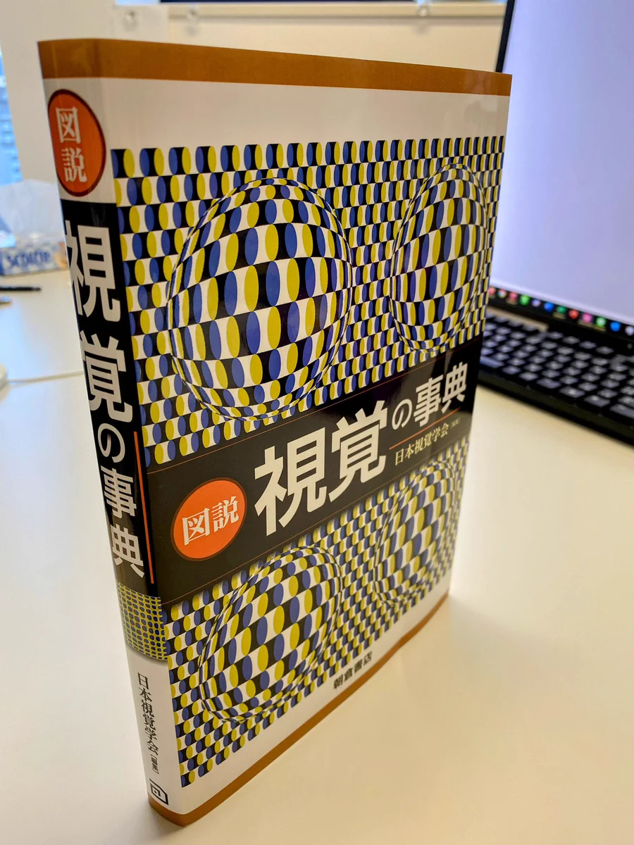 図説 視覚の事典 Akiyoshi Kitaoka on X: 