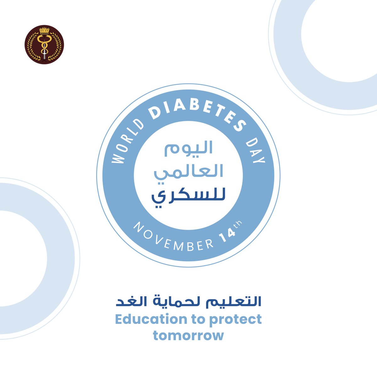 BDF_Hospital's tweet photo. يوم السكر العالمي 🌎
14 نوفمبر
🌎 World Diabetes Day
14th November
#world_diabetes_day

#Bahrain #hospitals_in_bahrain #BDF #hospitals #BDF_hospital #المستشفى_العسكري #البحرين
#مستشفيات_البحرين
#BDF_RMS https://t.co/QGZDv8Ht96