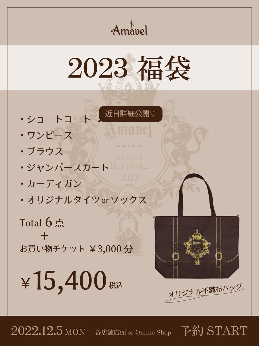 Amavel on Twitter: "✨🎉2023 福袋🎉✨ 12/5(月)から🗓 ご予約受付START📢 商品Total 6点 ＋  お買い物チケット¥3,000分入って ＼＼¥15,400(税込)／／ 今年はコートのデザインを公開します👀 詳しくはCOMING SOON🌟  ご予約方法など詳しくはOfficial Blog👇 https://t.co ...