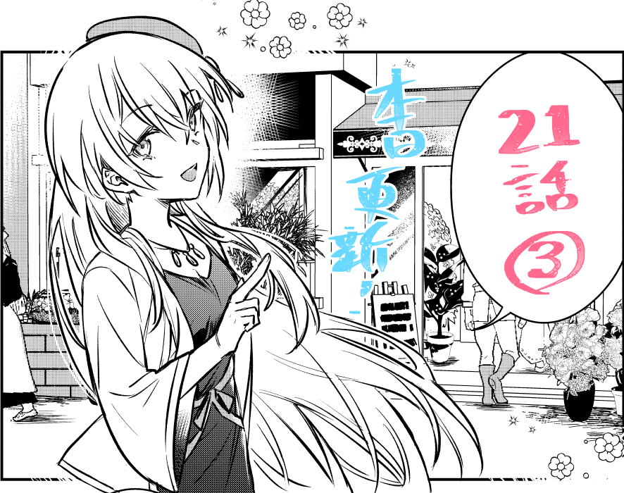 アプリ「マンガがうがう」にて「勇者パーティーにかわいい子がいたので、告白してみた。」の21話(3
)の先読み更新されました。よろしくおねがいします。
(次回更新は11/21) 