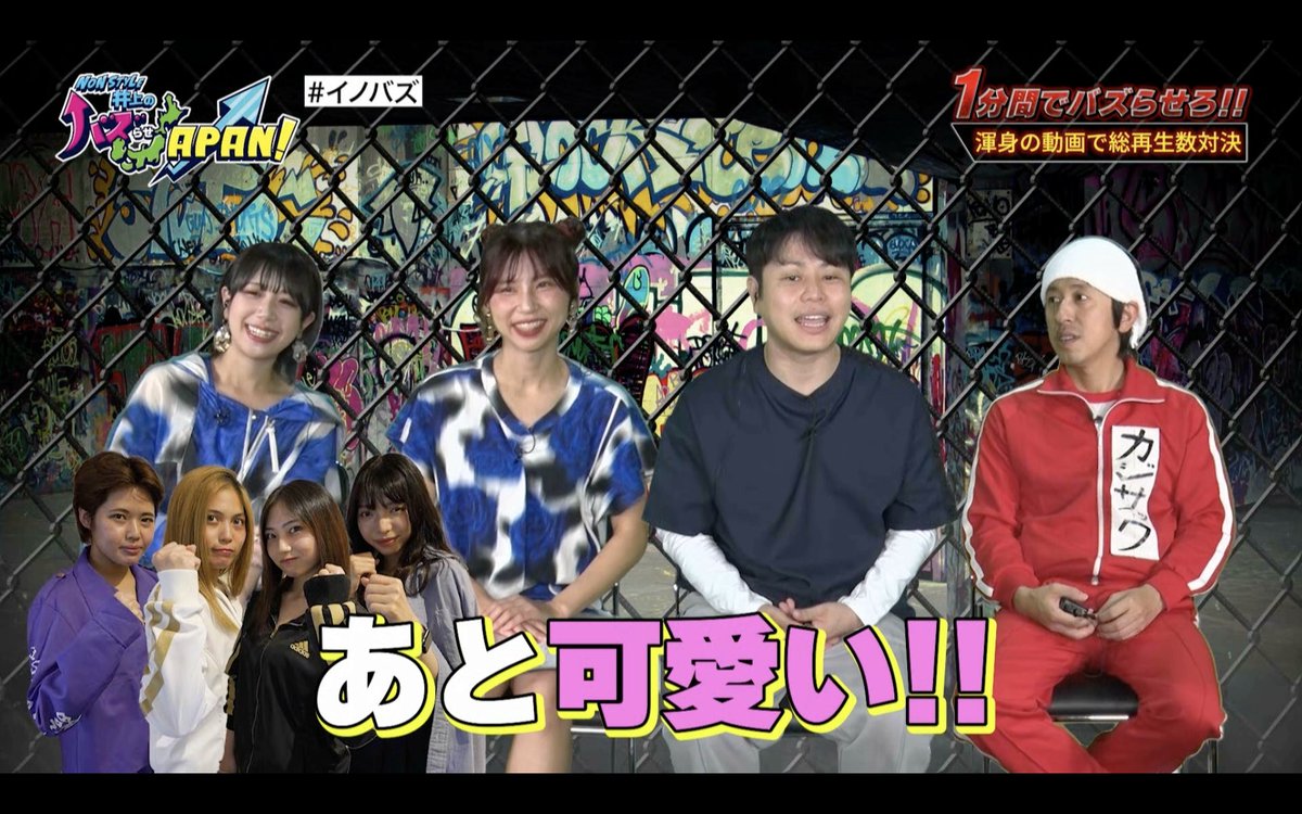 inobuzzjapan's tweet photo. 11/15(火)のイノバズは

新企画『1分間でバズらせろ！！』
ついに本戦の幕が開く！！
リングの上で起こる波乱の撮影バトルの前半戦を是非ご覧ください！

放送地域と時間はコチラ!↓
https://t.co/o9RmRb7Z8k

#イノバズ 
#井上裕介
#もにゅそで
#カジサック
#1分間でバズらせろ https://t.co/p7ilsVUNTi